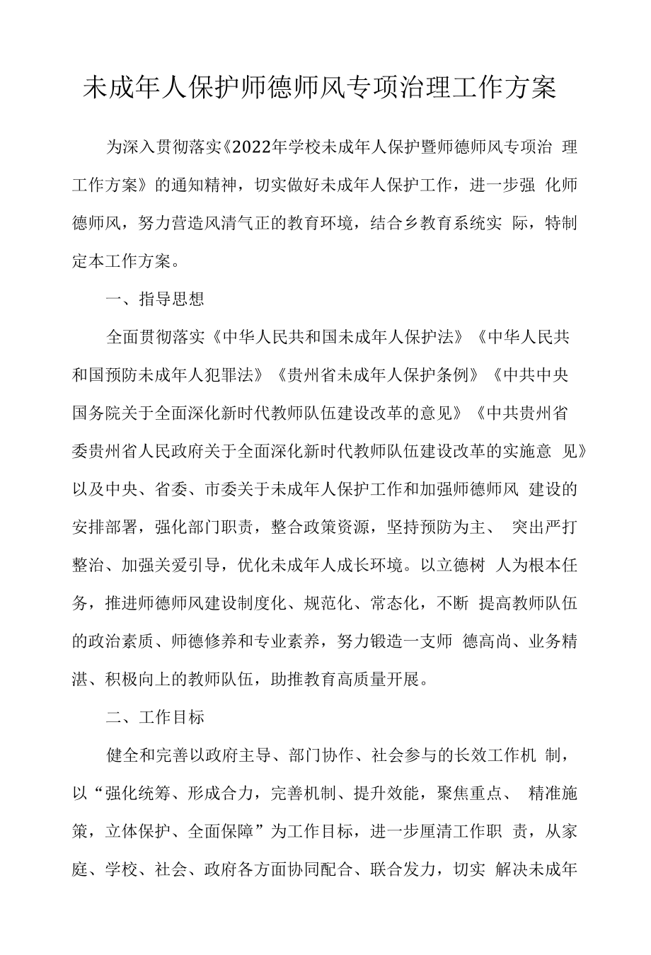 未成年人保护师德师风专项治理工作方案.docx_第1页