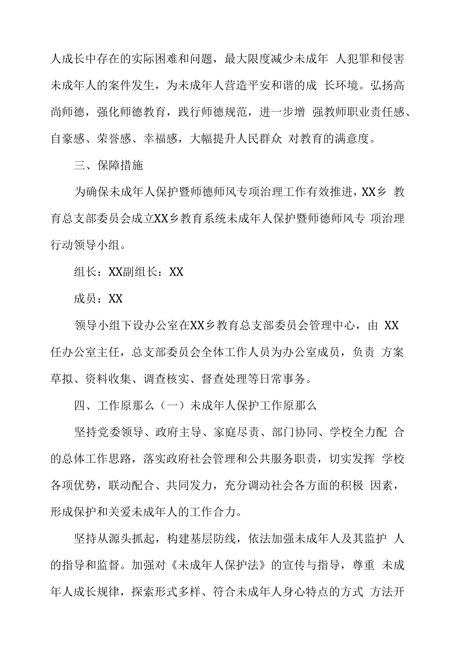 未成年人保护师德师风专项治理工作方案.docx_第2页