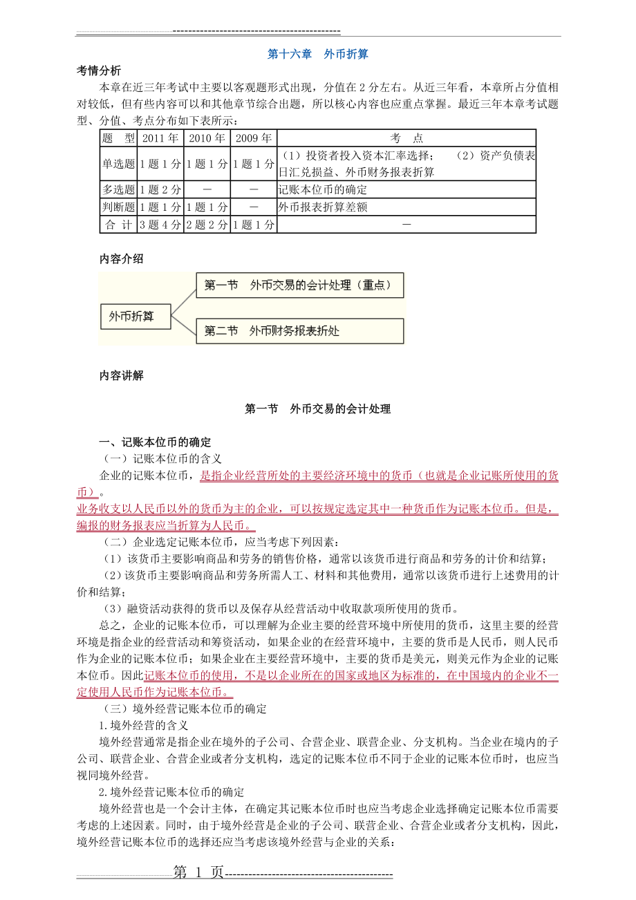 中级会计实务讲义-第十六章外币折算(13页).doc_第1页