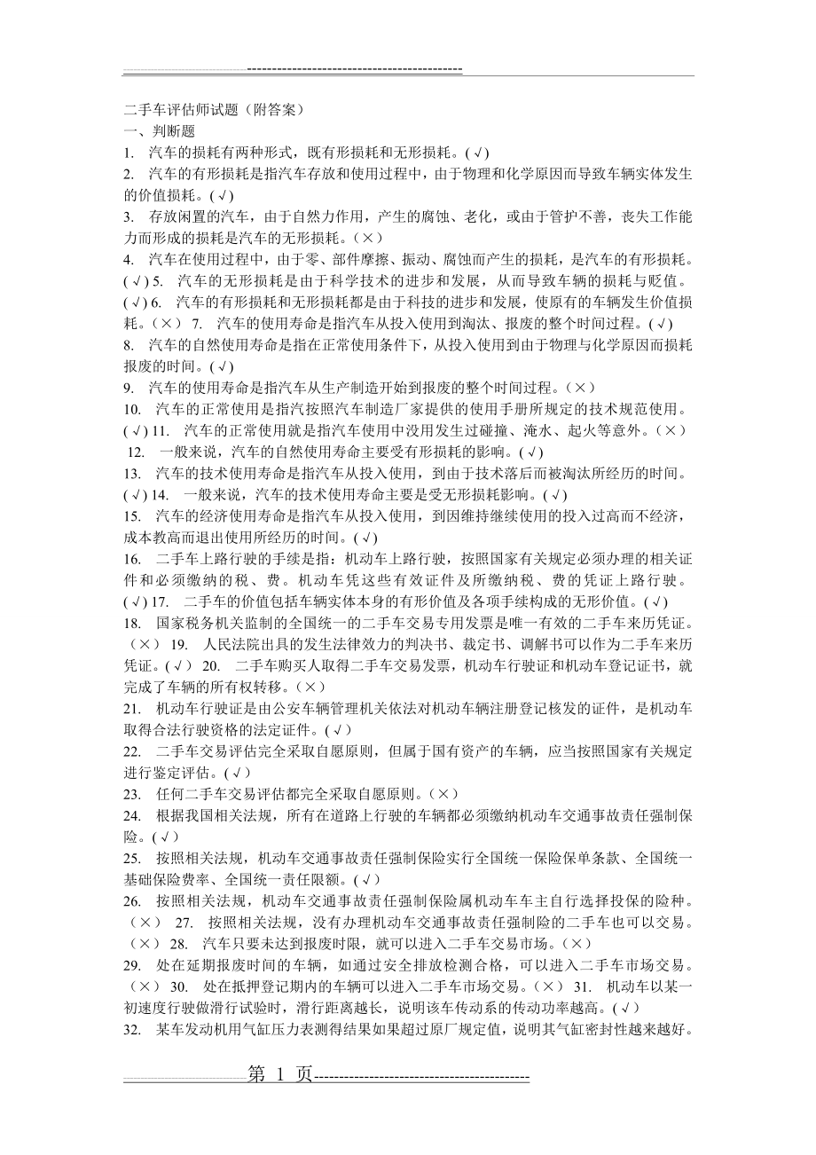 二手车评估师试题(附答案)(4页).doc_第1页