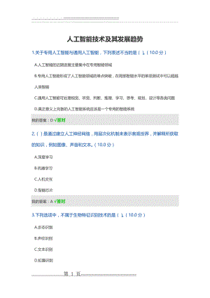 人工智能技术及其发展趋势2020考试答案(3页).doc