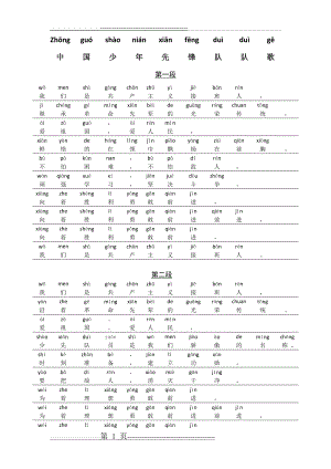 中国少年先锋队队歌(带拼音打印版)(2页).doc