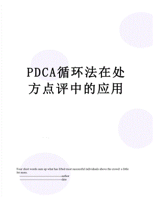 最新PDCA循环法在处方点评中的应用.doc