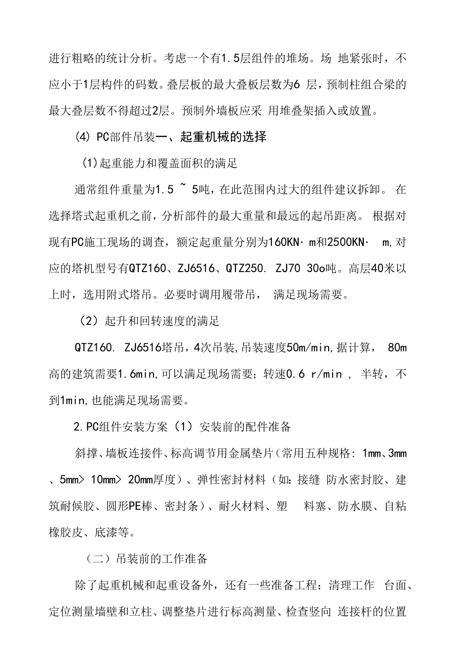 PC装配式建筑施工专项方案报告.docx_第2页