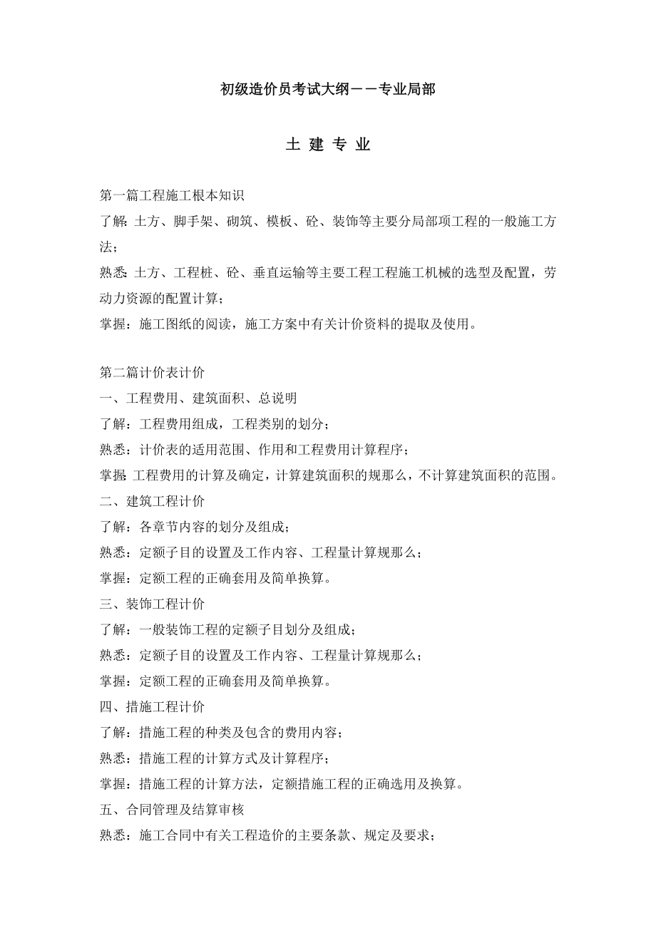 初级造价员考试大纲专业部分.docx_第1页