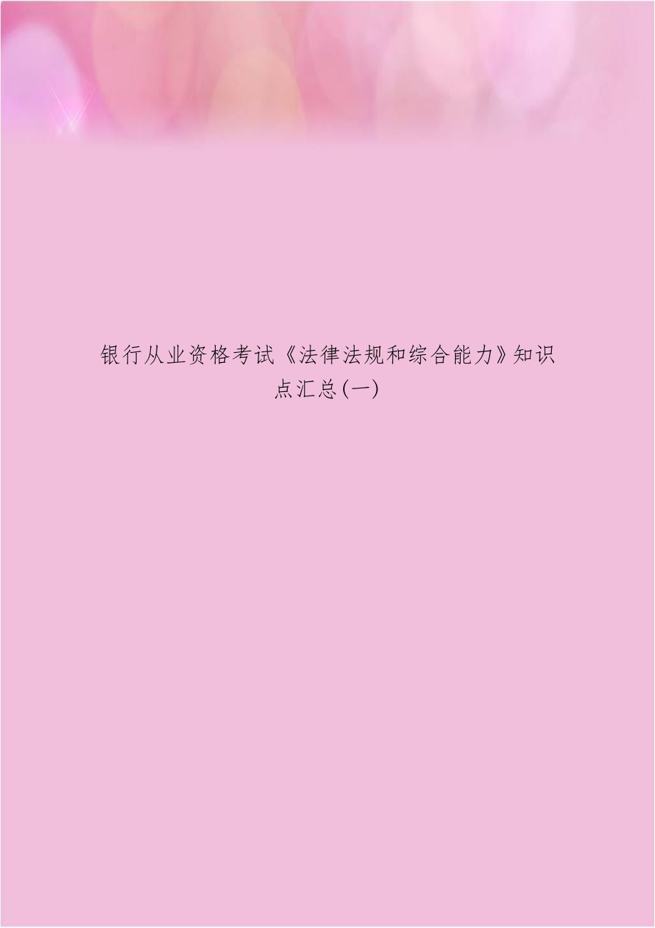 银行从业资格考试《法律法规和综合能力》知识点汇总(一).doc_第1页