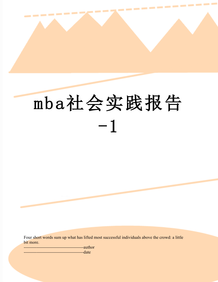 最新mba社会实践报告-1.docx_第1页