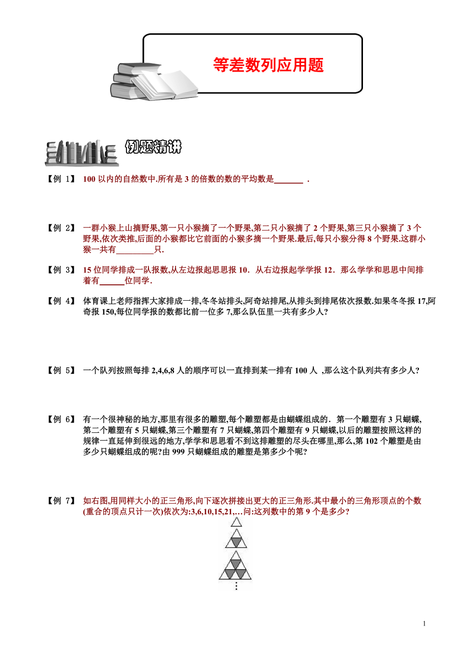 小学数学知识点《等差数列应用题》学生版.pdf_第1页