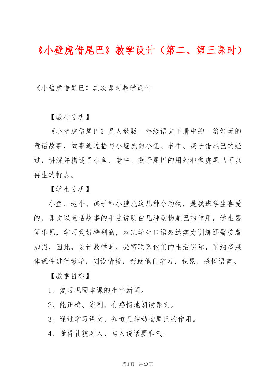 《小壁虎借尾巴》教学设计（第二、第三课时）.docx_第1页