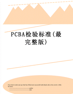 最新PCBA检验标准(最完整版).doc