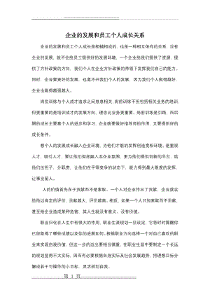 企业发展与个人关系发言稿(1页).doc