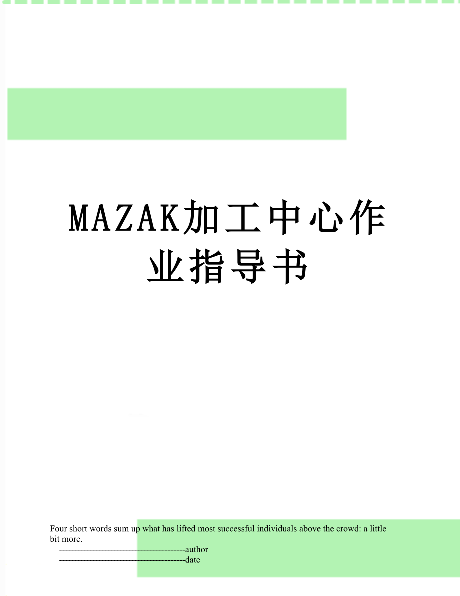 最新MAZAK加工中心作业指导书.doc_第1页