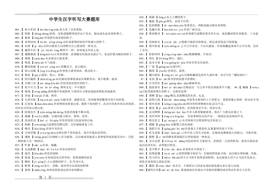 中学生汉字听写大赛题库(3页).doc_第1页