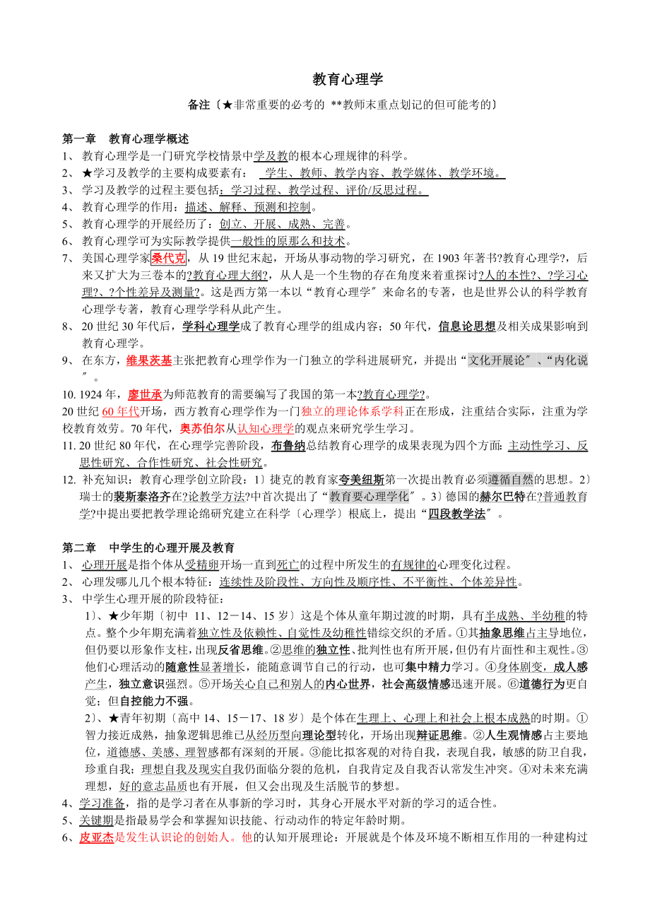 教师资格证教育学与心理学复习大全.docx_第1页