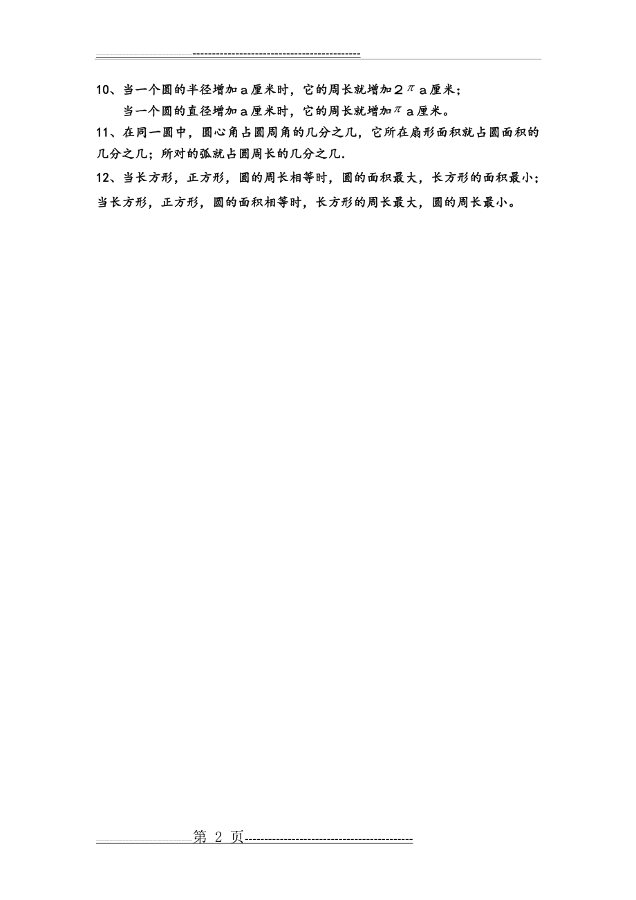 六年级圆和扇形知识点复习[2015](2页).doc_第2页