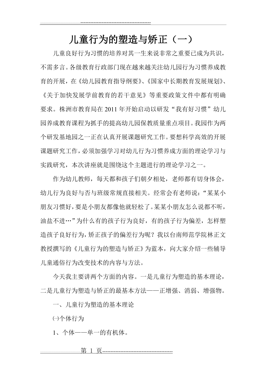 儿童行为的塑造与矫正(16页).doc_第1页