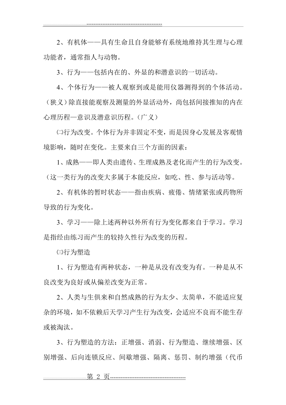 儿童行为的塑造与矫正(16页).doc_第2页