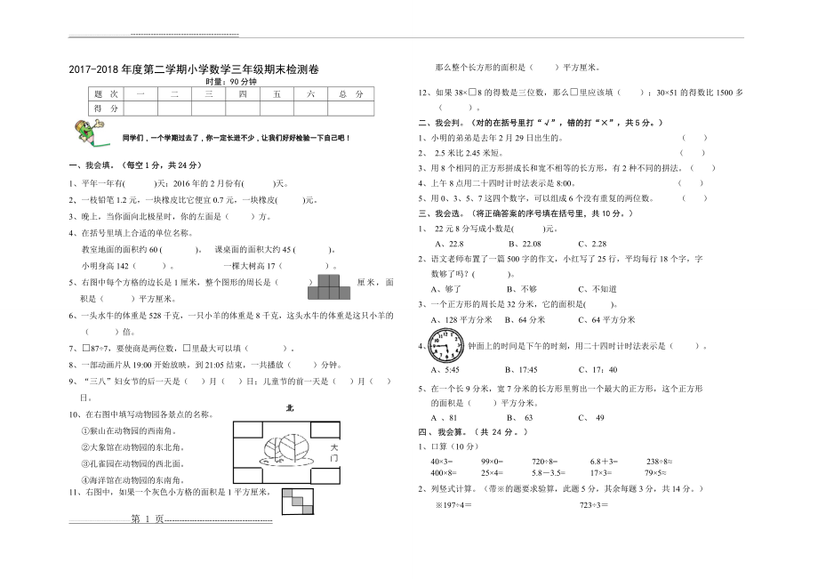 人教版2018年三年级数学下册期末试卷(2页).doc_第1页