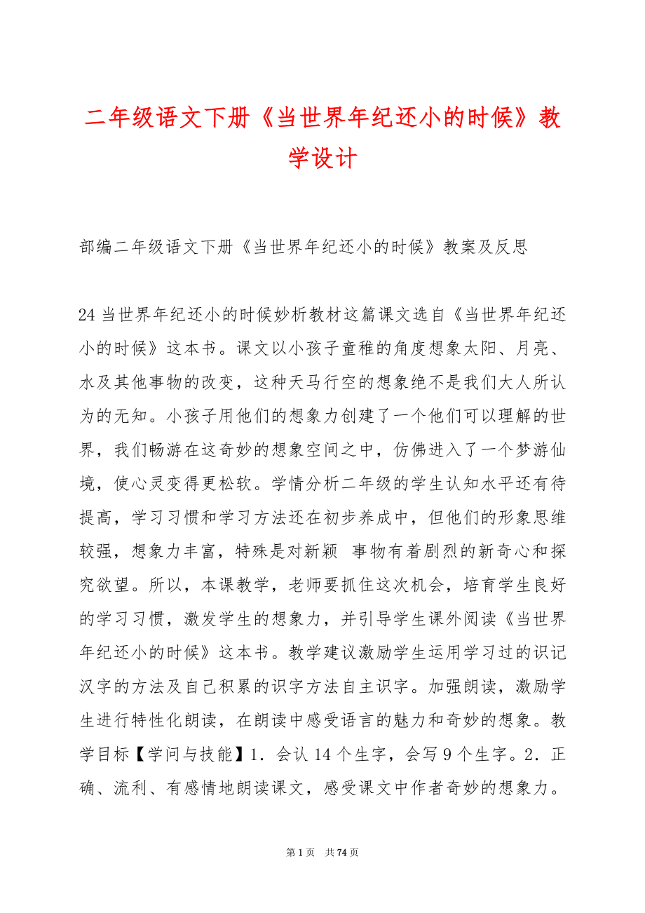 二年级语文下册《当世界年纪还小的时候》教学设计.docx_第1页