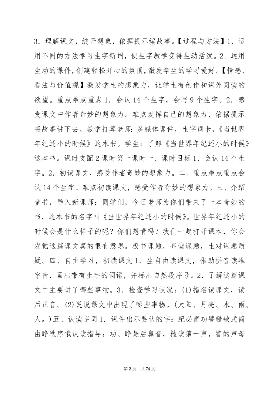 二年级语文下册《当世界年纪还小的时候》教学设计.docx_第2页