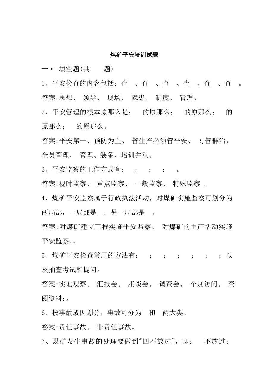 内蒙古煤矿安全生产试题编辑腾格尔图傲日勒.docx_第1页