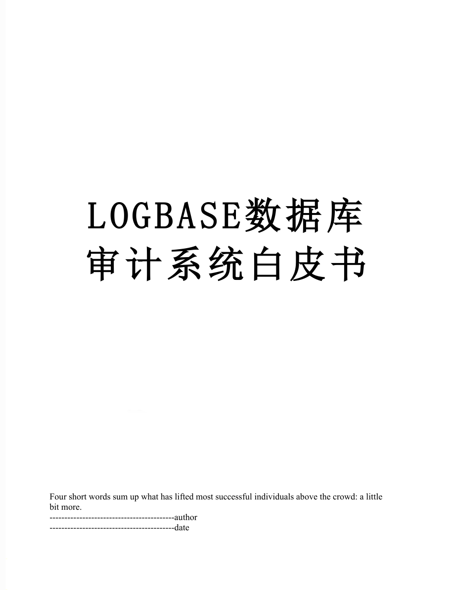 最新LOGBASE数据库审计系统白皮书.docx_第1页