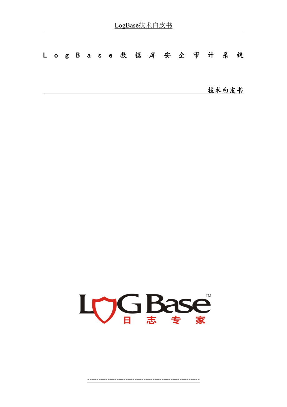 最新LOGBASE数据库审计系统白皮书.docx_第2页