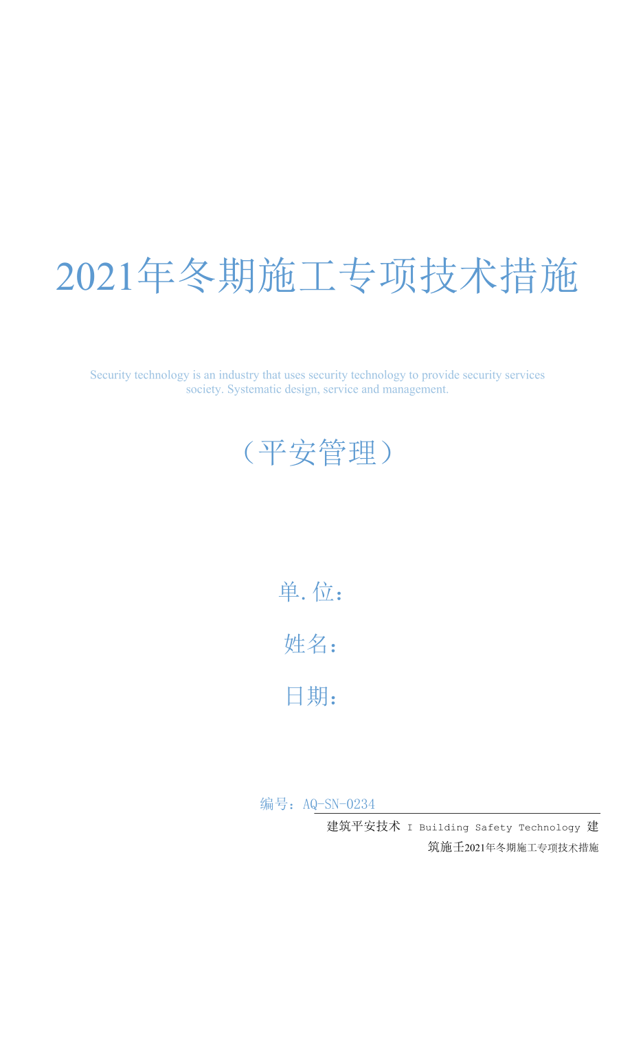 2021年冬期施工专项技术措施.docx_第1页