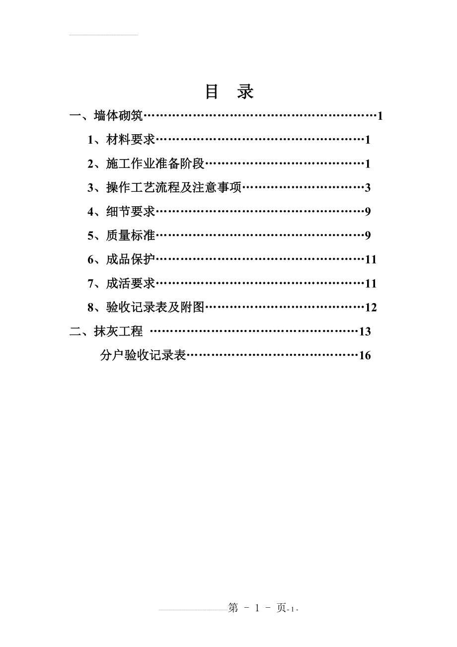 二次结构施工工序及要求(23页).doc_第2页