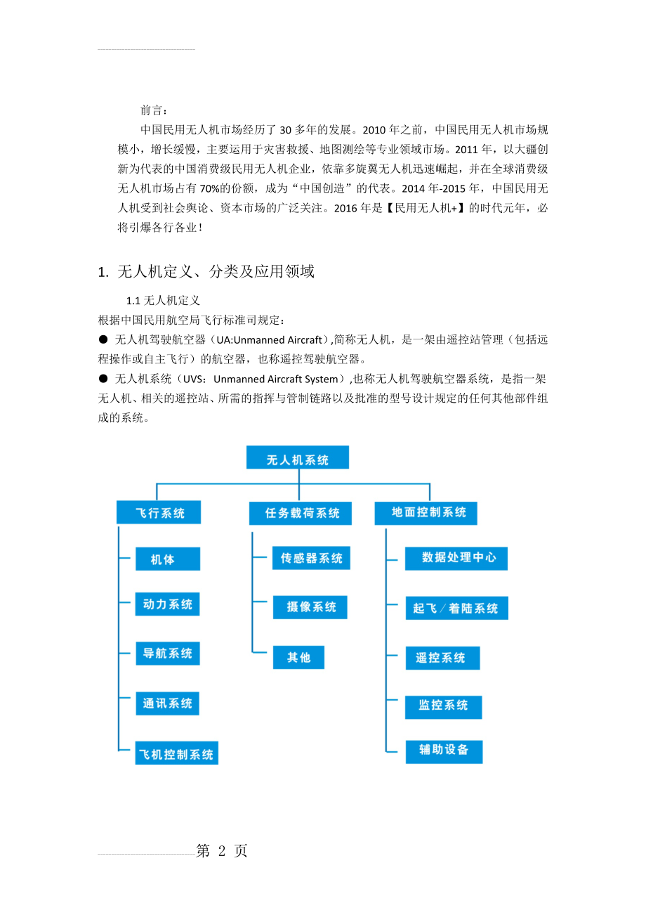 中国民用无人机当前市场背景概览综述(22页).doc_第2页