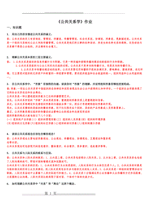 公共关系学作业(答案)(6页).doc