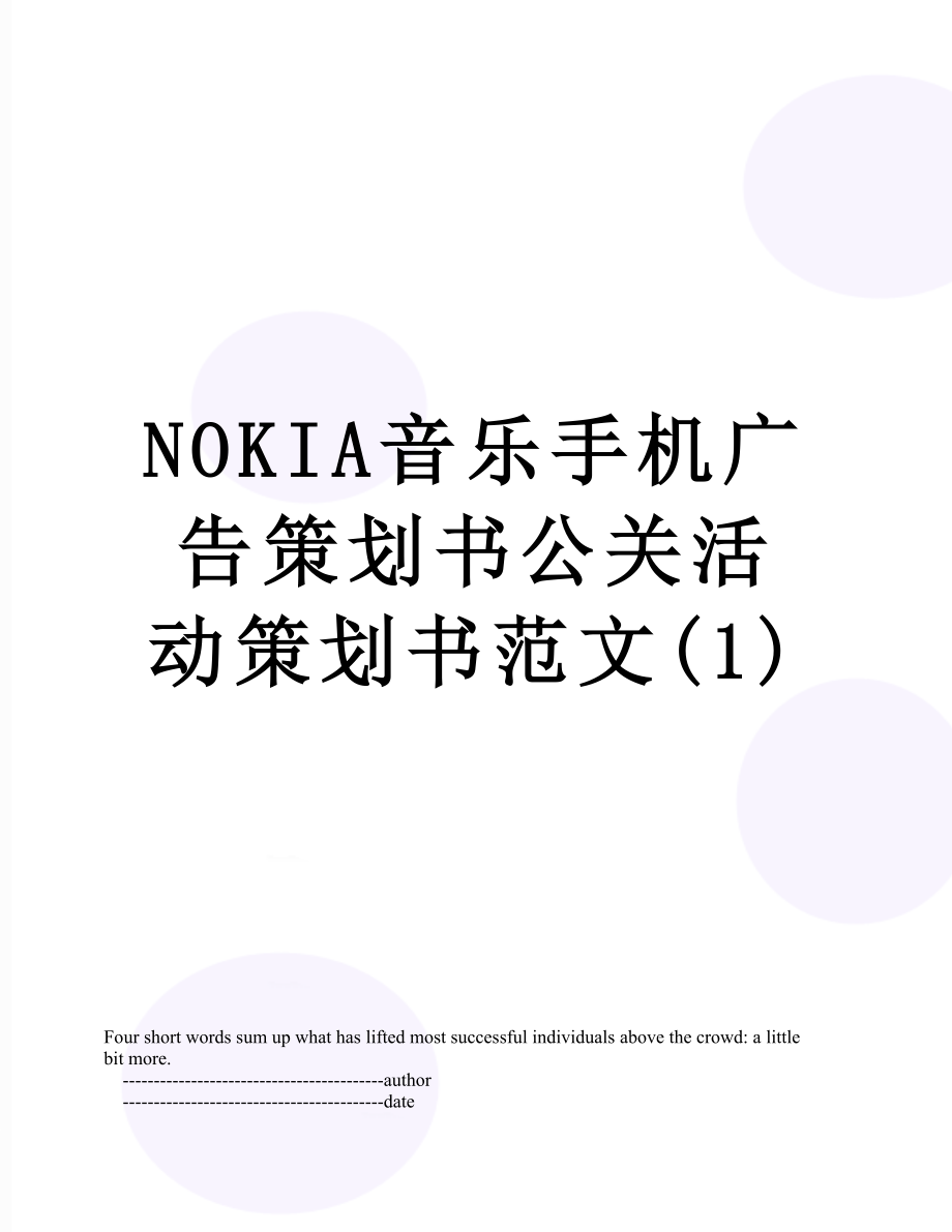 最新NOKIA音乐手机广告策划书公关活动策划书范文(1).doc_第1页