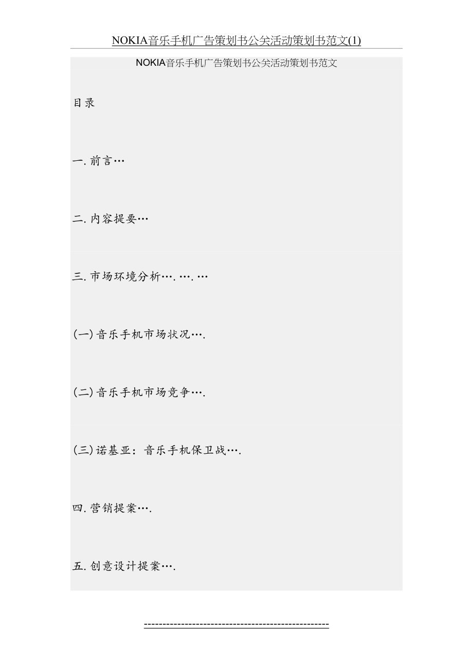 最新NOKIA音乐手机广告策划书公关活动策划书范文(1).doc_第2页