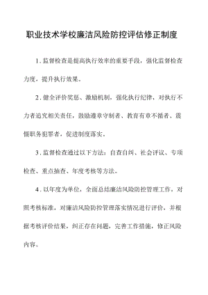 职业技术学校廉洁风险防控评估修正制度.docx