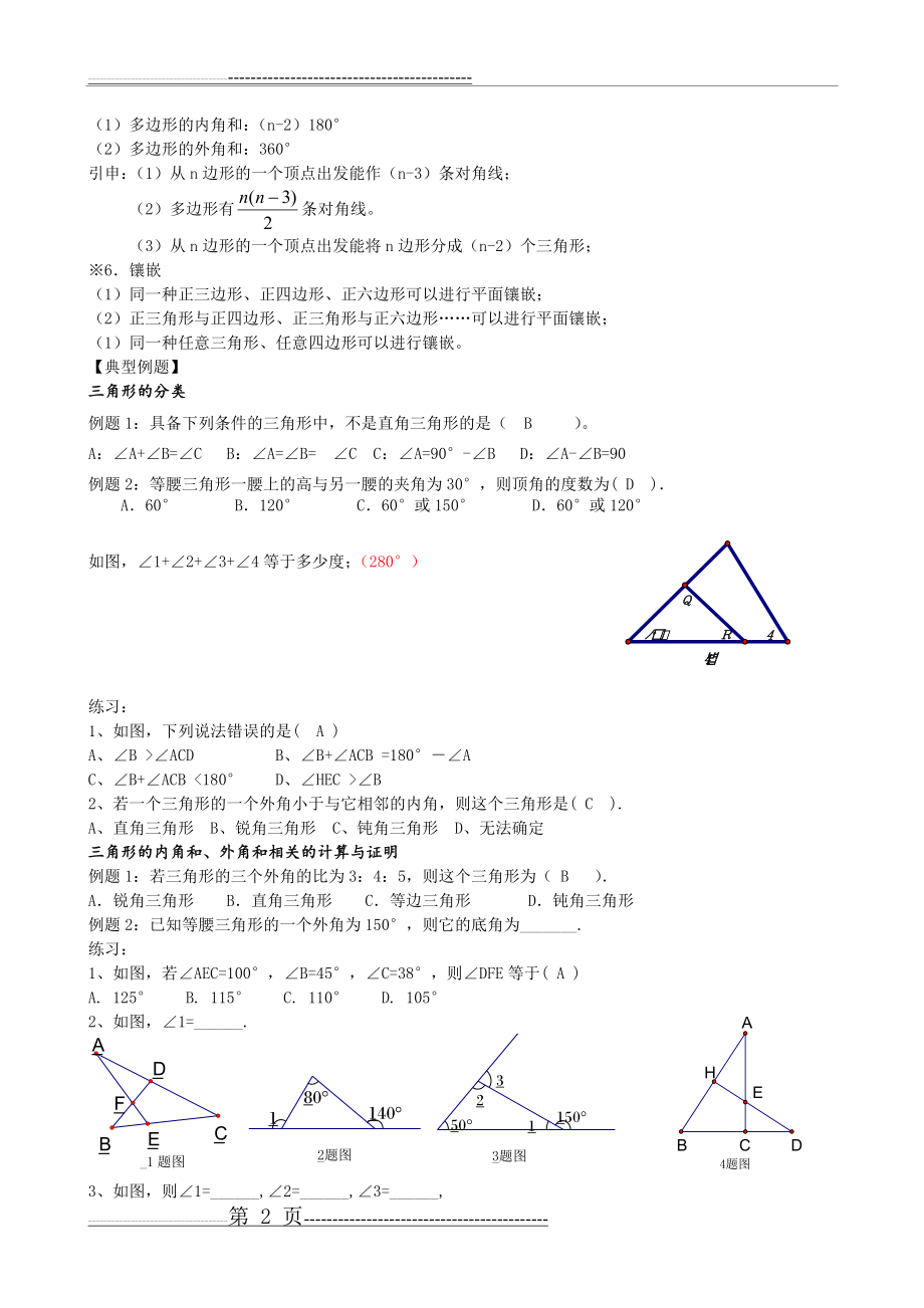 人教版八年级上数学第十一章-三角形-知识点+考点+典型例题(含答案)(6页).doc_第2页