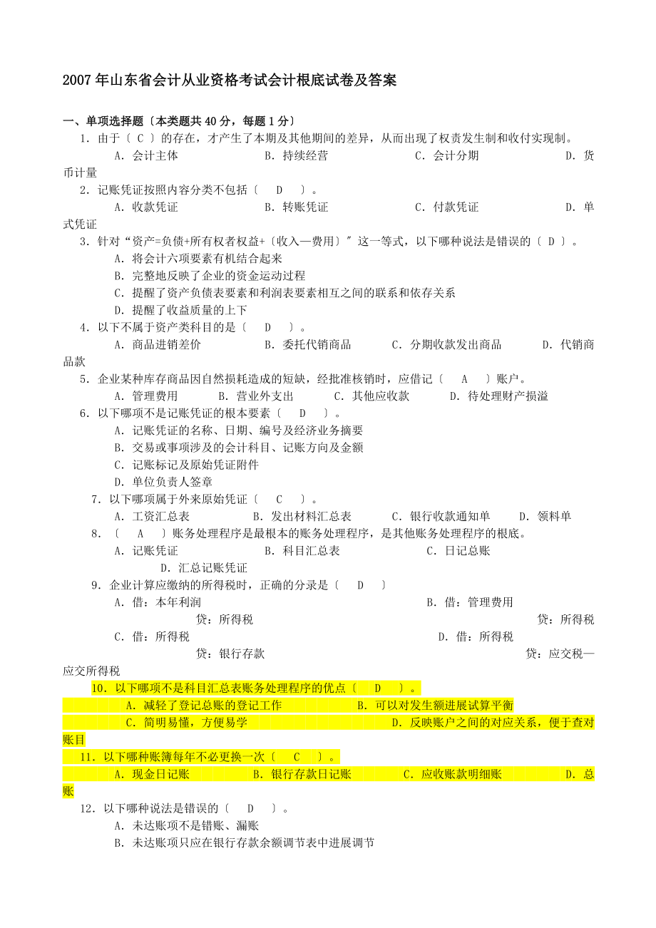 山东省会计从业资格考试会计基础汇总.docx_第1页