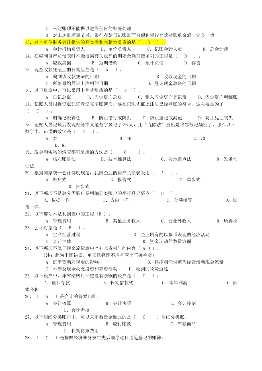 山东省会计从业资格考试会计基础汇总.docx_第2页