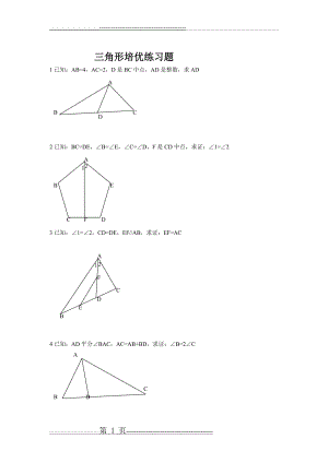 全等三角形培优(含答案)(10页).doc