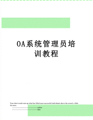 最新OA系统管理员培训教程.doc