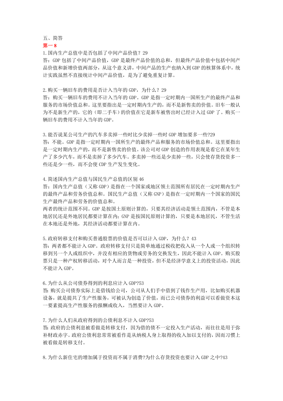 宏观经济学简答题大全及答案.doc_第1页