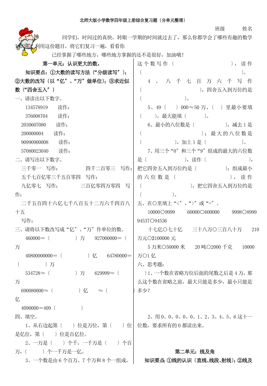 北师大版小学四年级数学上册复习题分单元整理.docx_第1页