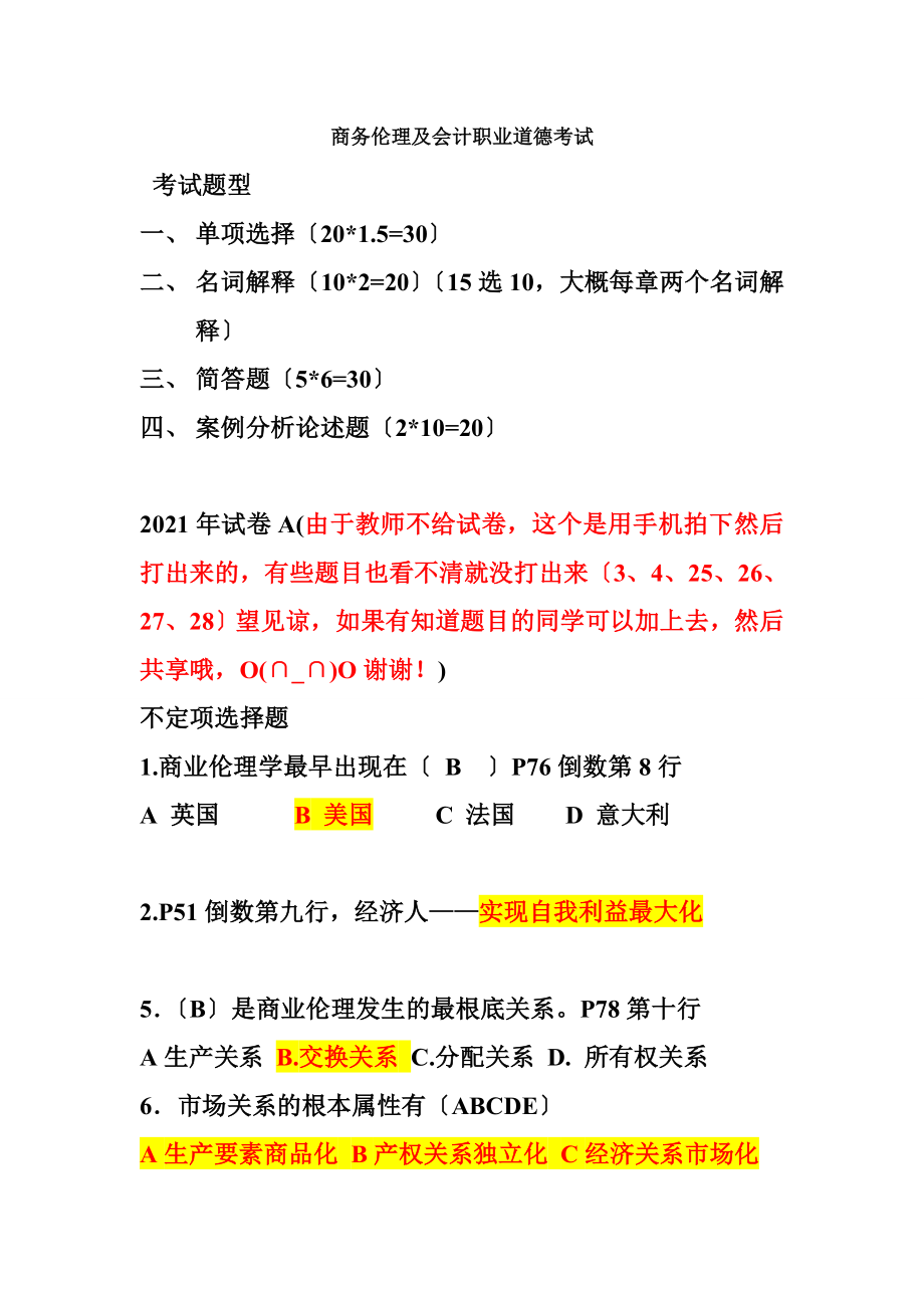 商务伦理与会计职业道德考试.docx_第1页