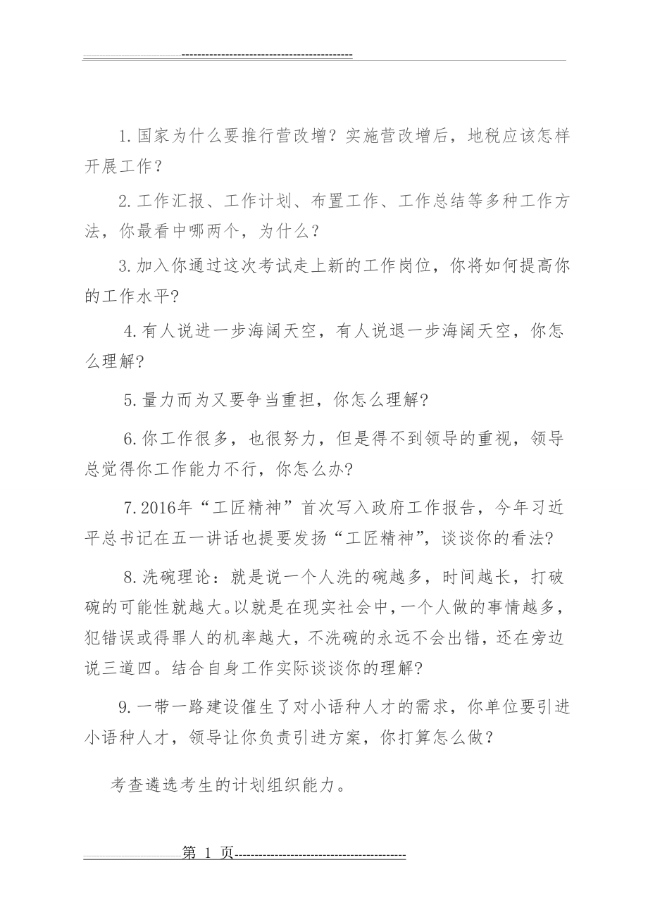 公开遴选公务员面试试题题库(7页).doc_第1页