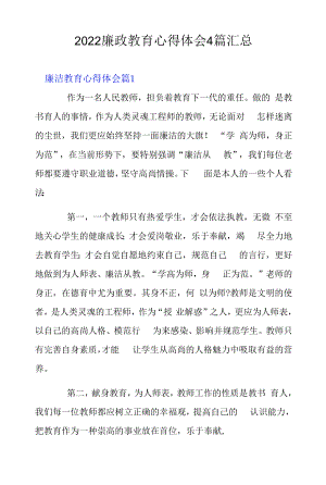 2022廉政教育心得体会4篇汇总.docx