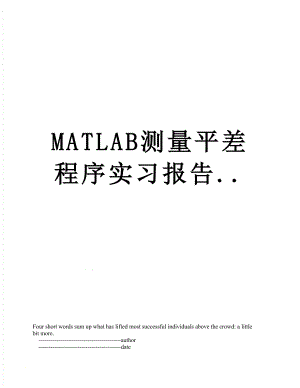 最新MATLAB测量平差程序实习报告...doc