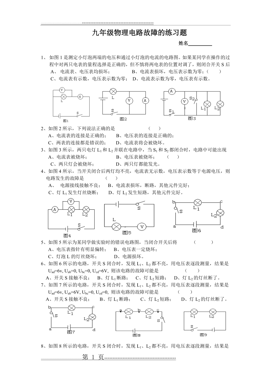 九年级物理电路故障的练习题(4页).doc_第1页