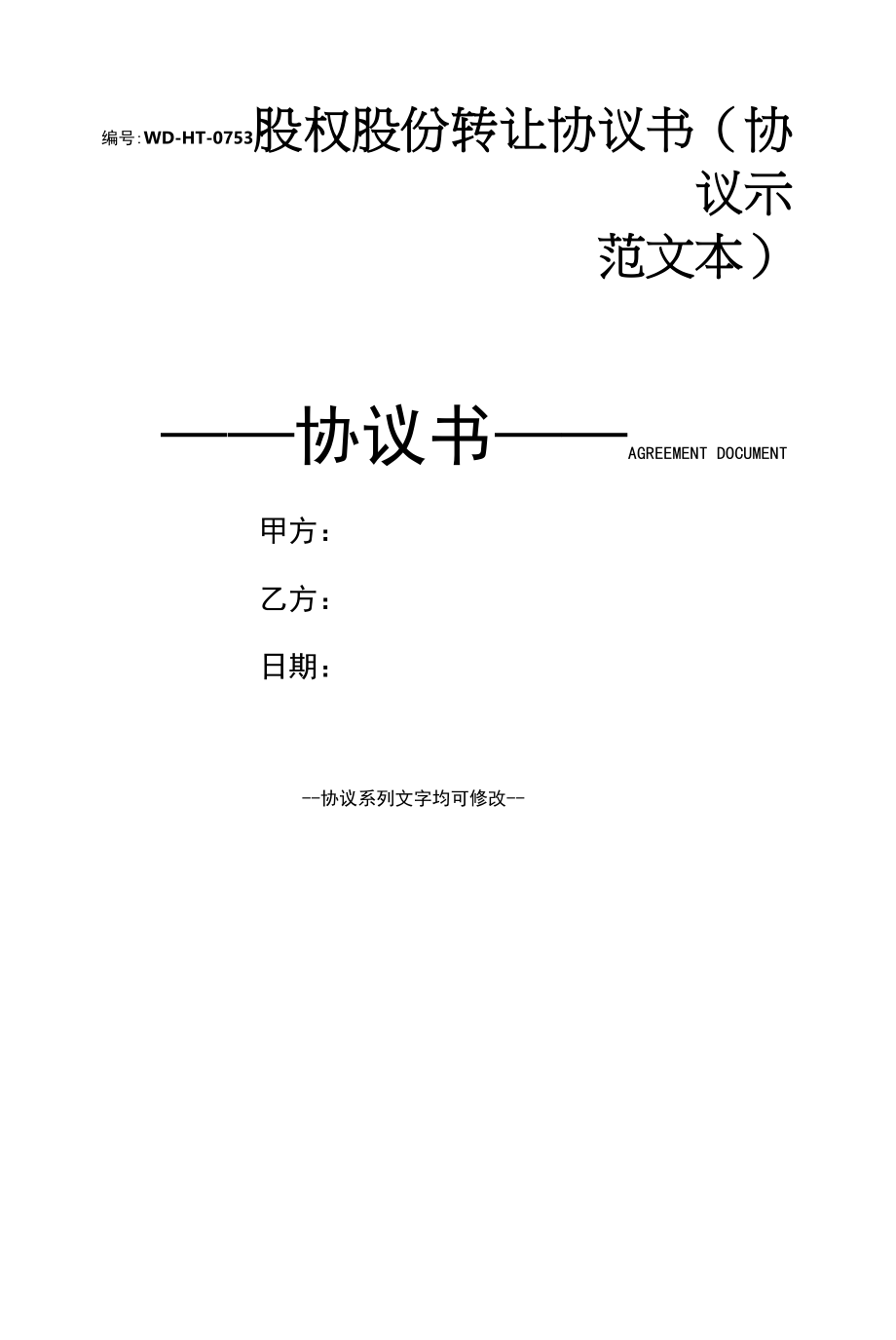 股权股份转让协议书(协议示范文本).docx_第1页