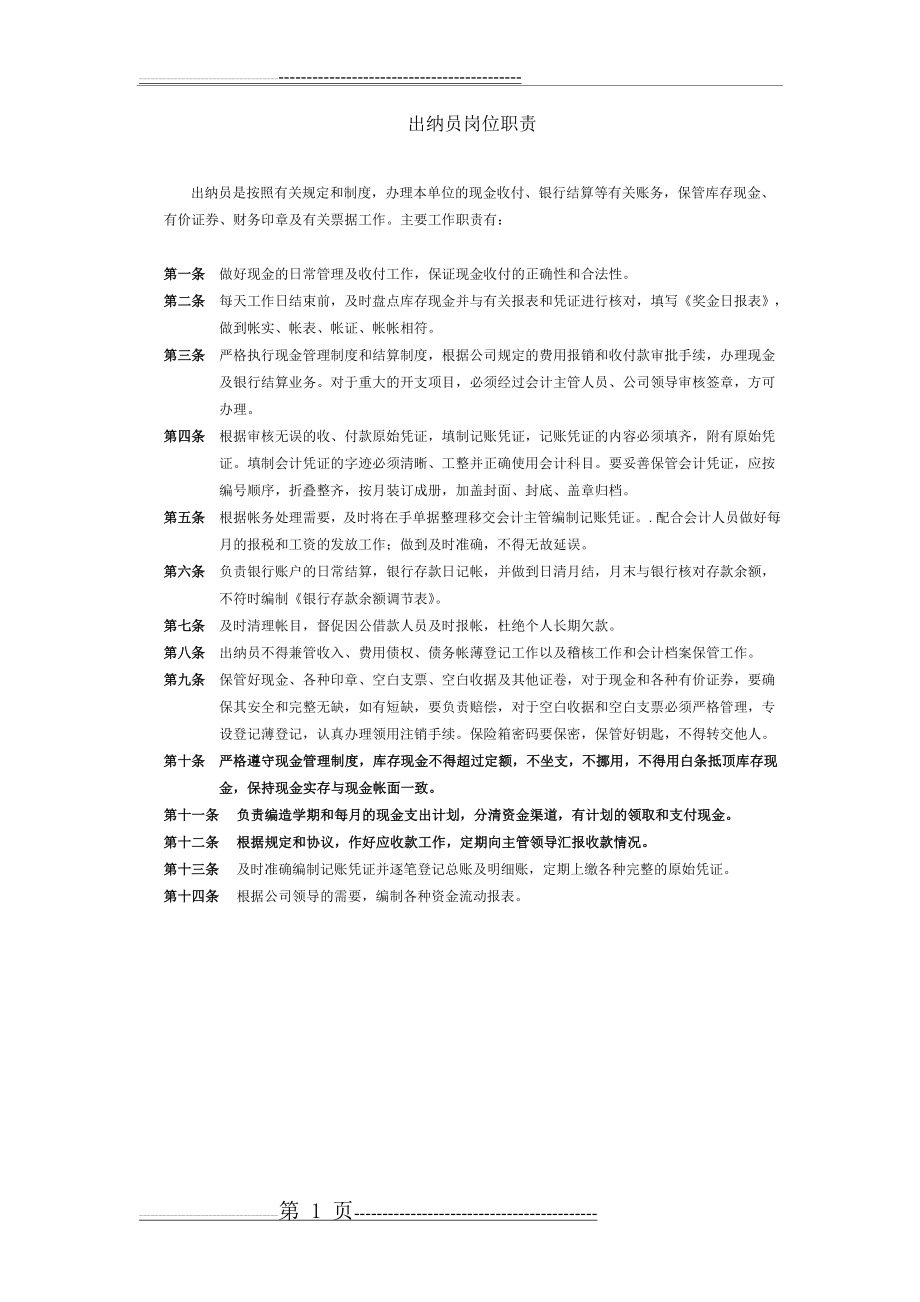 会计与出纳岗位职责(2页).doc_第1页