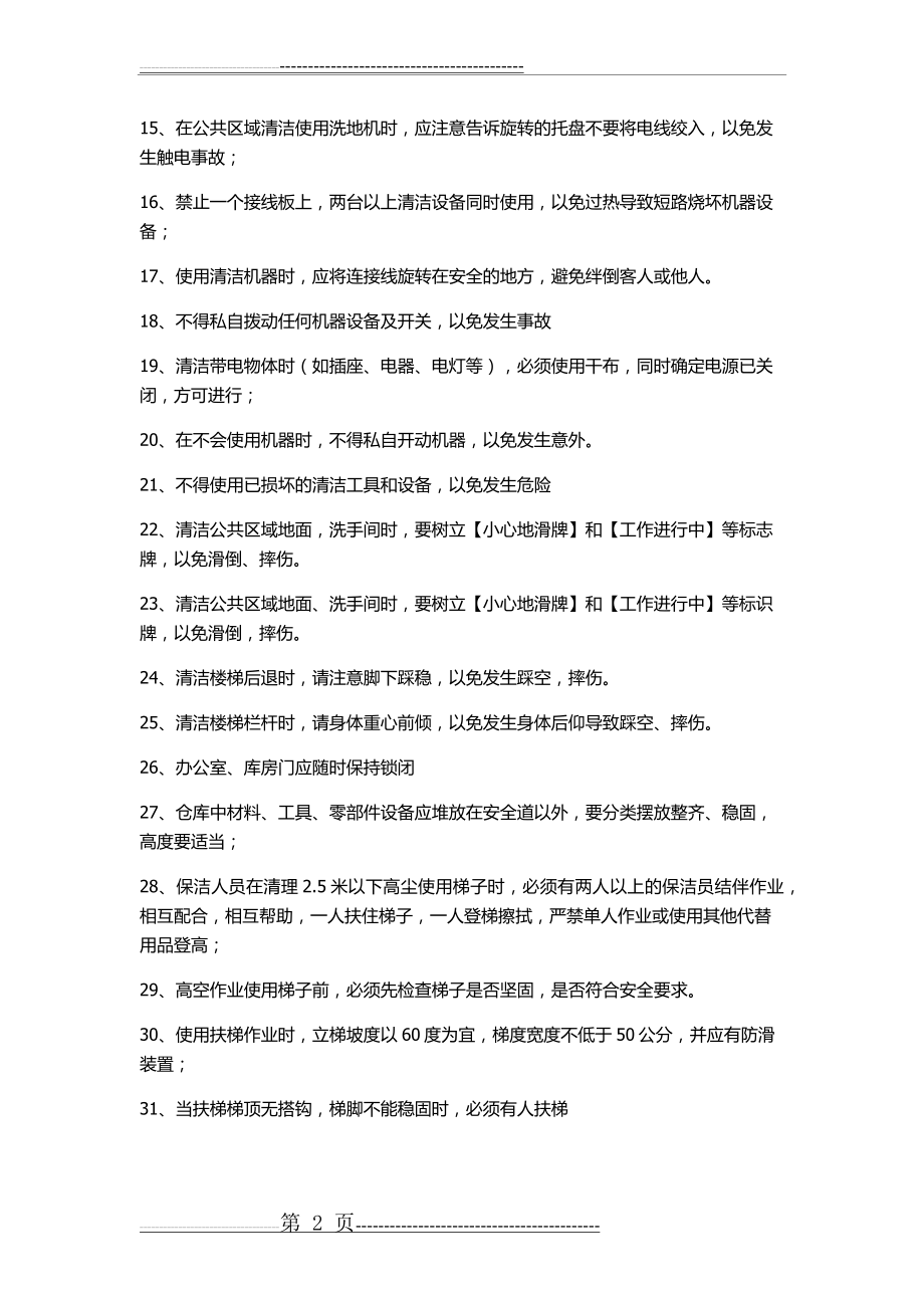 保洁安全措施方案(6页).doc_第2页