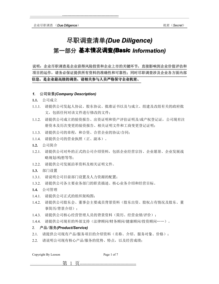 公司尽职调查详细清单(8页).doc_第1页